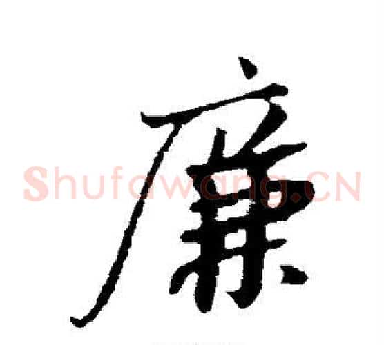 廉