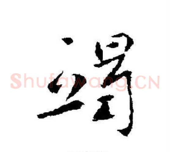 竭