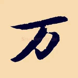 萬