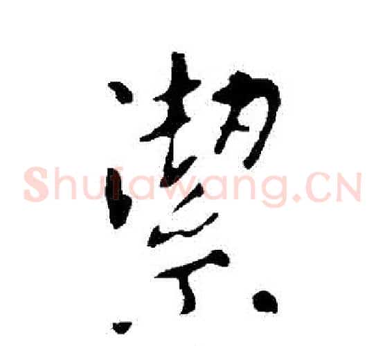 潔