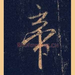帝