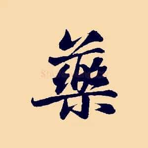 藥
