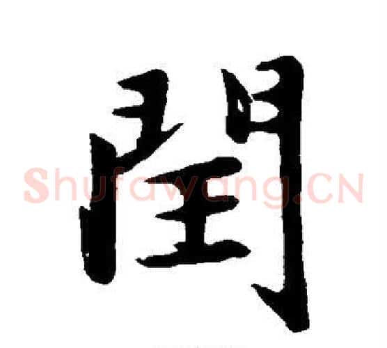 闰