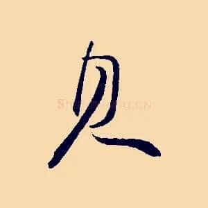 見