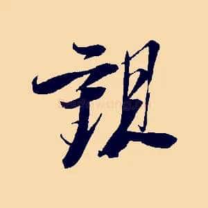 觀