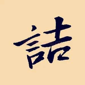 詰