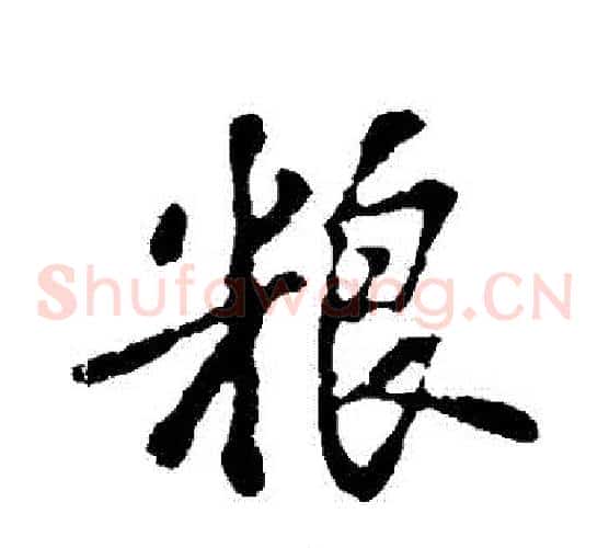糧