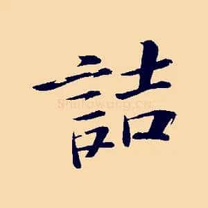 詰