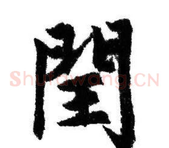 閏