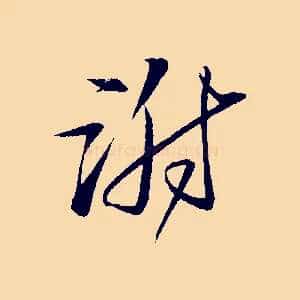 謝