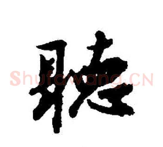 聽