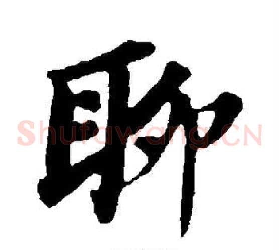 聊