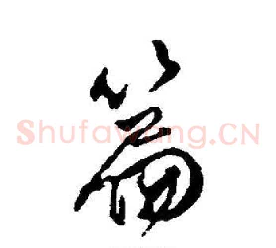 篇