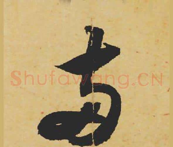 兩