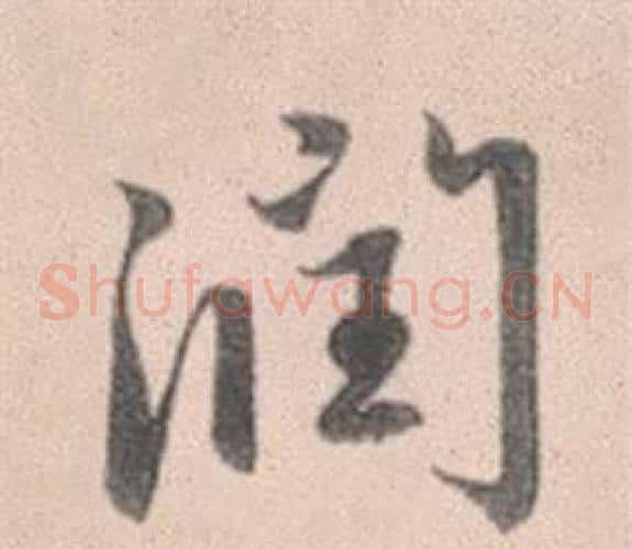 潤