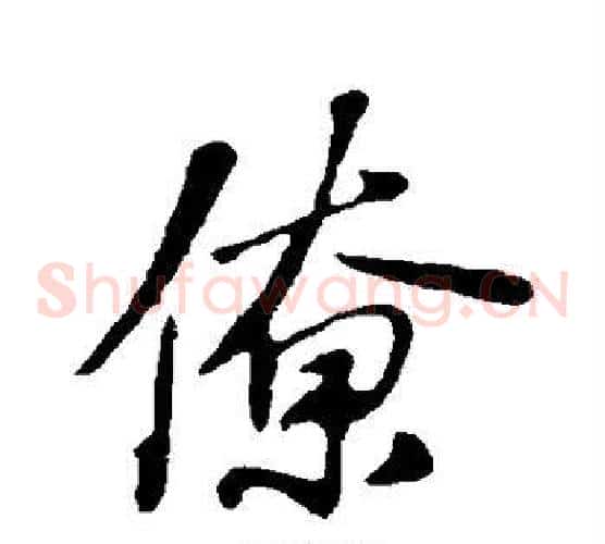 僚