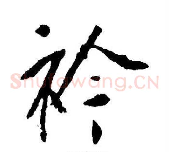襟