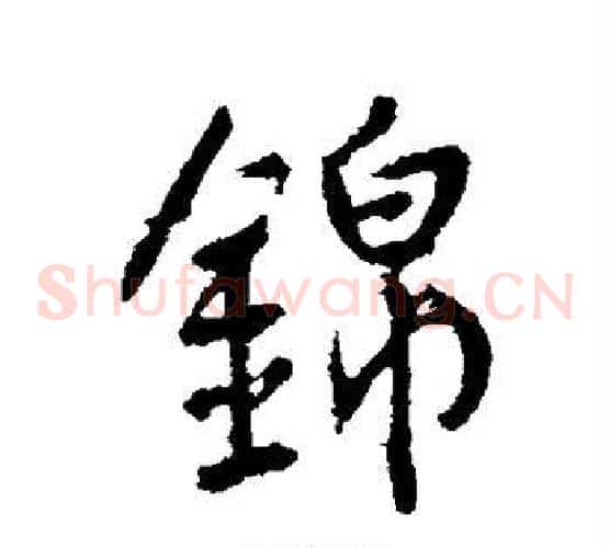 锦
