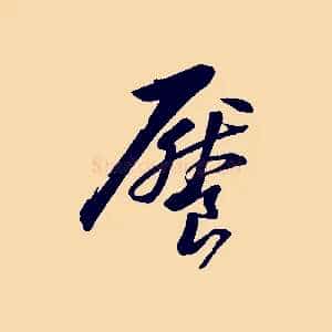 饜