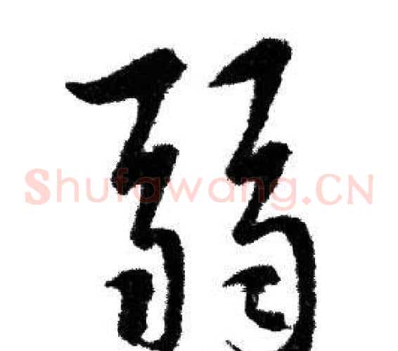 弱