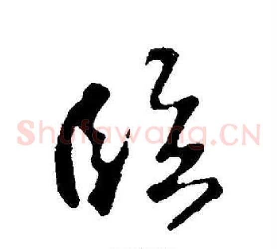 临