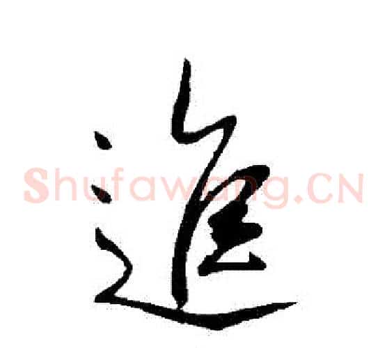 進