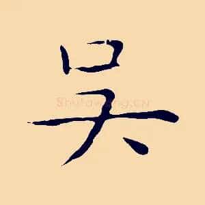吳