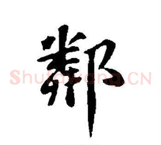 邻