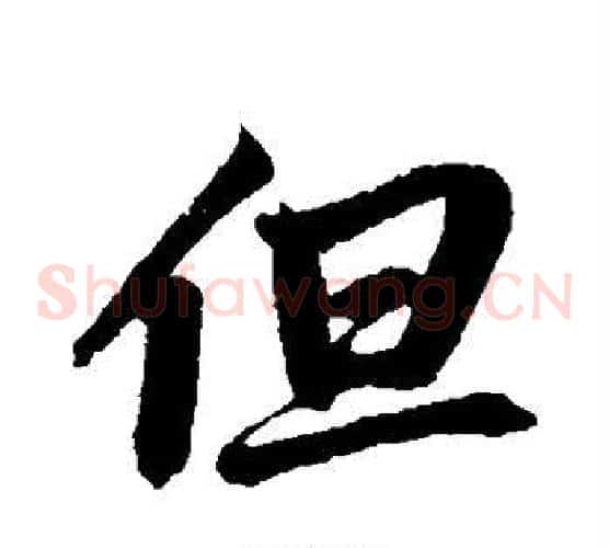 但
