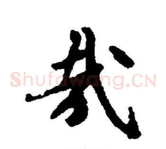 哉