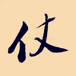 仗