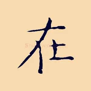 在