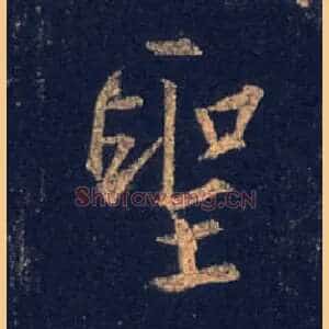 聖