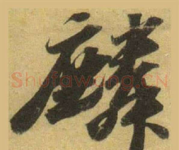 麟
