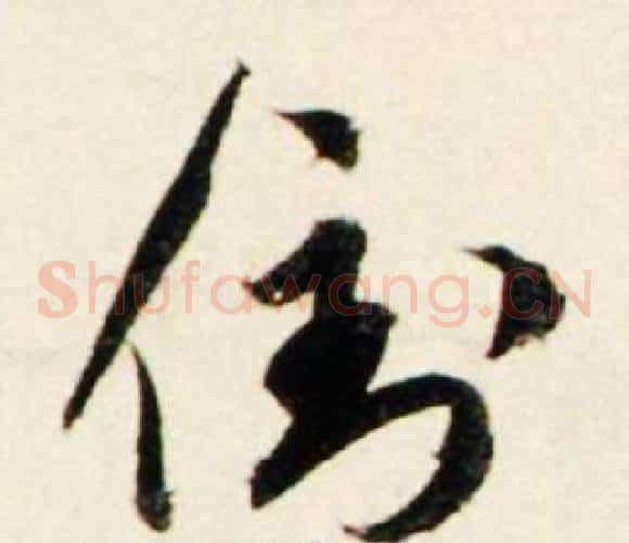 倒