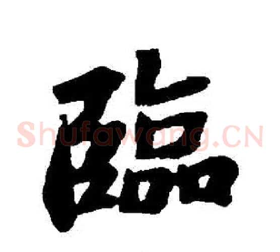 臨