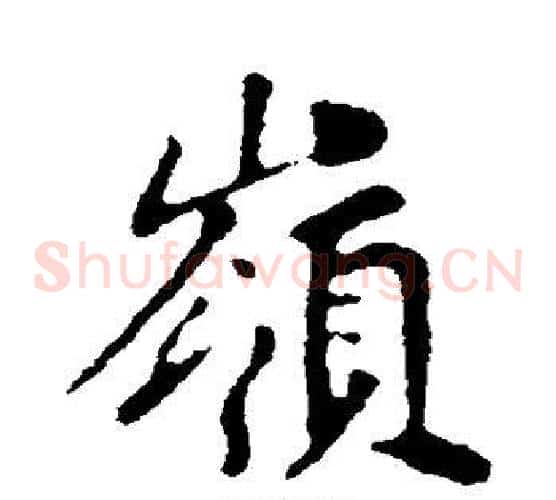 岭