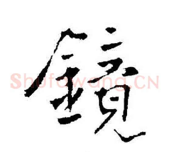 鏡