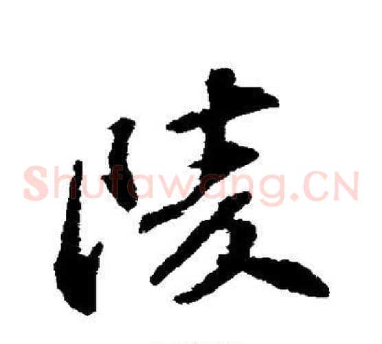 陵