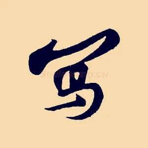 寫