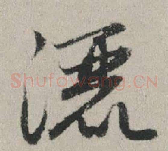 灑