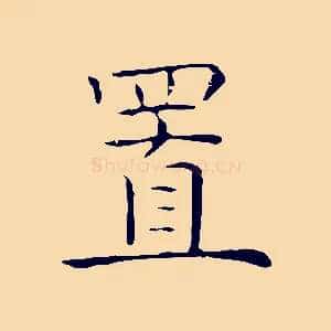 置