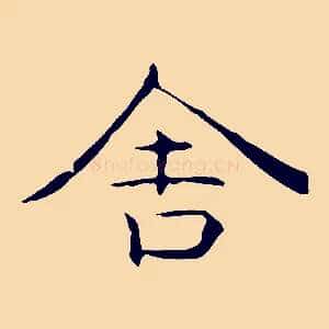 舍
