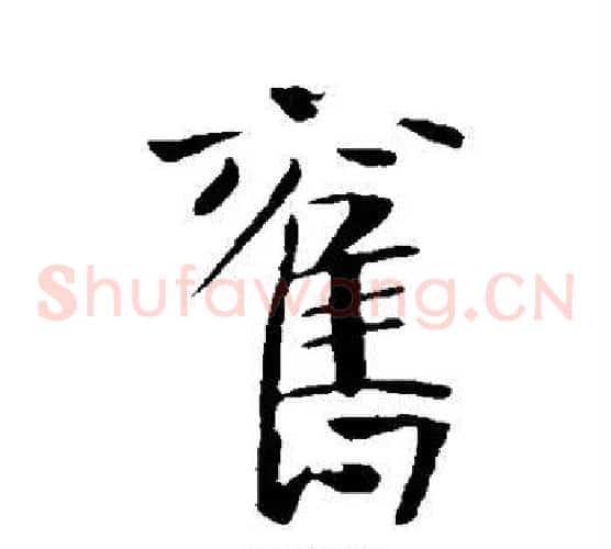 旧