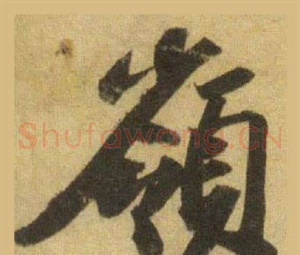 嶺