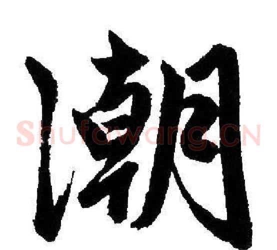 潮