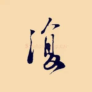 復