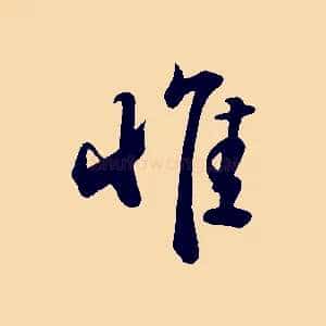 惟