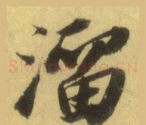 溜