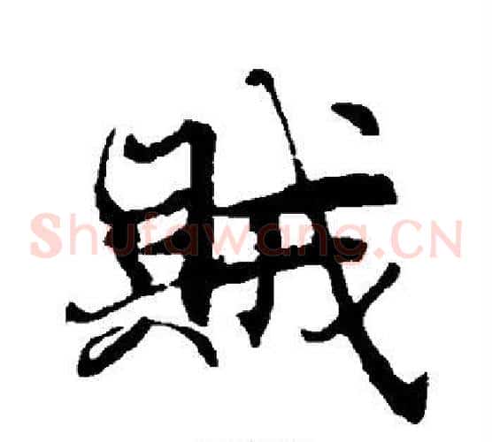 贼